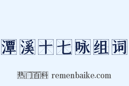 潭溪十七咏组词是什么意思的图片